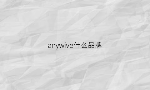 anywive什么品牌(anew是什么牌子)