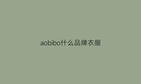 aobibo什么品牌衣服(boo衣服是什么牌子)