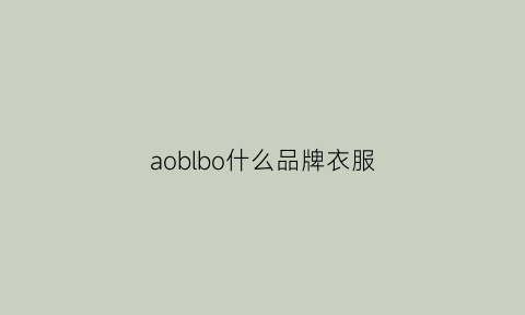 aoblbo什么品牌衣服