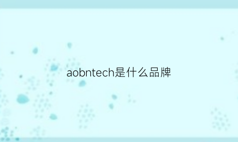 aobntech是什么品牌