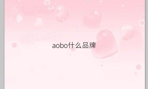 aobo什么品牌(aoio是什么品牌)