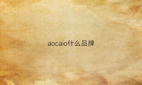 aocaio什么品牌(aoco是什么牌子)