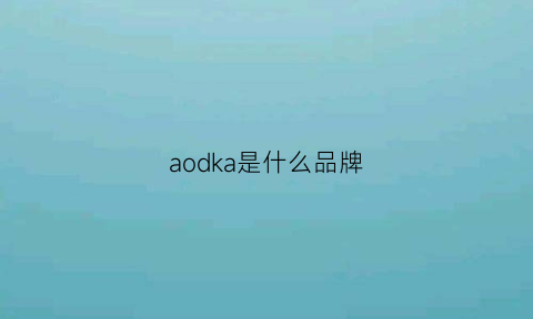 aodka是什么品牌