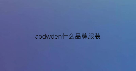 aodwden什么品牌服装