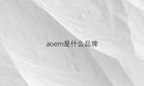 aoem是什么品牌