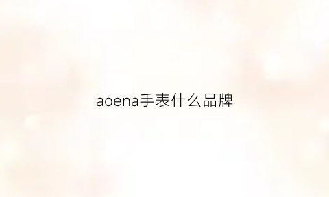 aoena手表什么品牌