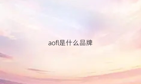 aofl是什么品牌(ofalo品牌)