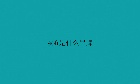 aofr是什么品牌