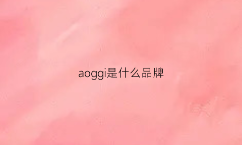 aoggi是什么品牌(ag是什么牌子)