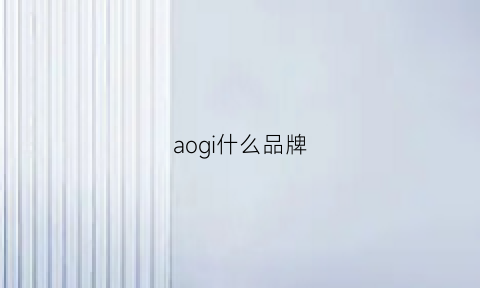 aogi什么品牌(ag是什么牌子)