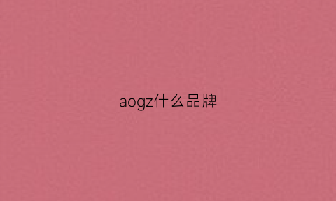 aogz什么品牌