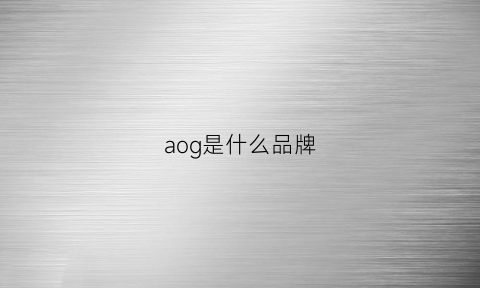 aog是什么品牌(algae是什么品牌)