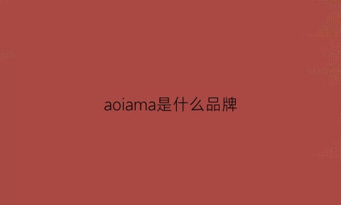 aoiama是什么品牌(aoio是什么品牌)