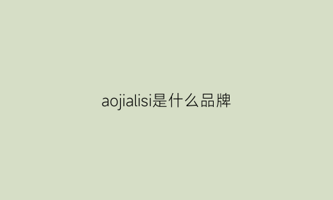 aojialisi是什么品牌