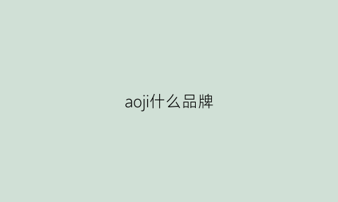 aoji什么品牌(ao什么牌子)