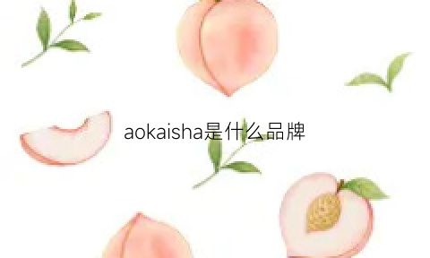 aokaisha是什么品牌(aokai手表是什么牌子)