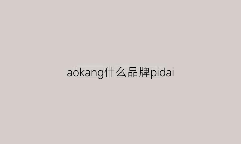 aokang什么品牌pidai(aokang什么品牌手提女包)