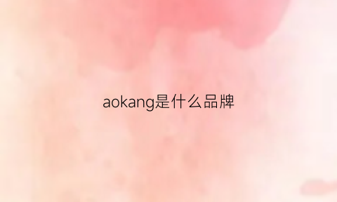 aokang是什么品牌(asoka是什么品牌)