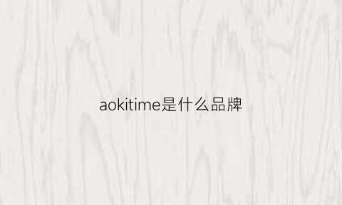 aokitime是什么品牌