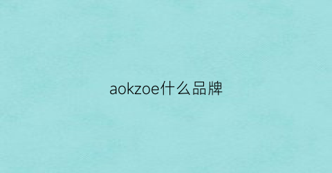 aokzoe什么品牌(oak是什么牌子)