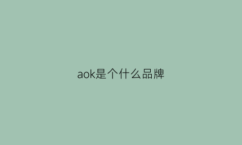 aok是个什么品牌