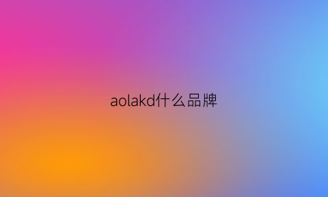 aolakd什么品牌(aokang什么品牌)