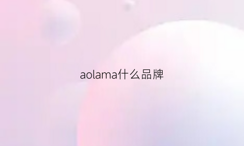 aolama什么品牌(aolama是什么牌子)