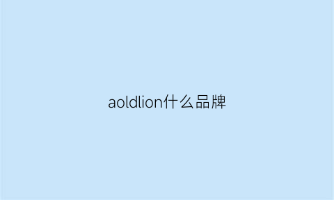 aoldlion什么品牌(aolpoda什么牌子)