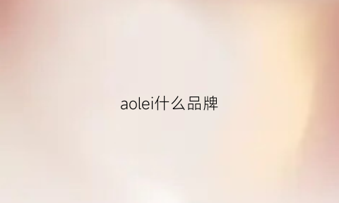 aolei什么品牌