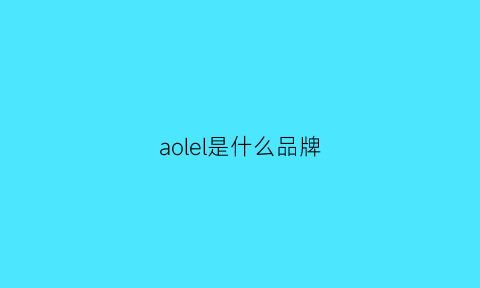 aolel是什么品牌