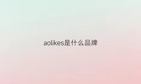 aolikes是什么品牌