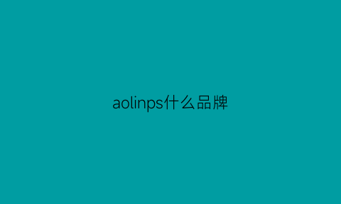 aolinps什么品牌(aolion是什么品牌)