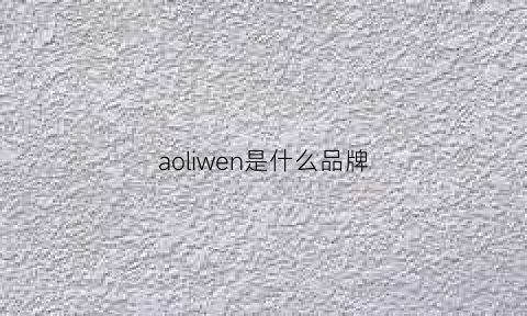 aoliwen是什么品牌(aollshl是什么牌子)