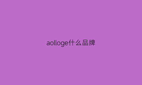 aolloge什么品牌(aolion是什么品牌)