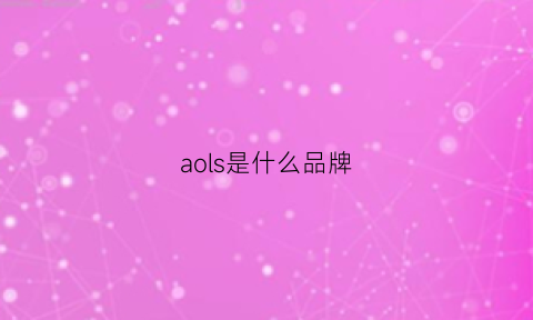 aols是什么品牌(aolinps是什么牌子)