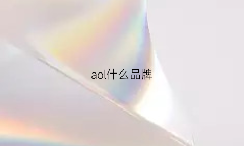 aol什么品牌(alo什么牌子)