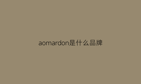 aomardon是什么品牌(aomoda是什么牌子)