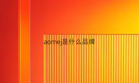 aomej是什么品牌