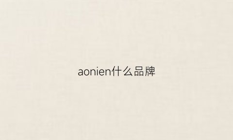 aonien什么品牌