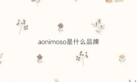 aonimoso是什么品牌(aomija是什么牌子)