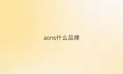 aons什么品牌(ansons是什么牌子)