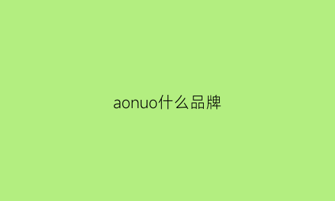 aonuo什么品牌(aoro是什么品牌)