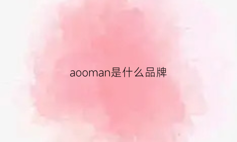 aooman是什么品牌(aoymous是什么牌子)