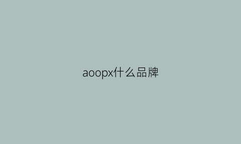 aoopx什么品牌