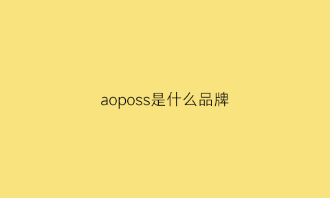 aoposs是什么品牌(aoslo是啥牌子)