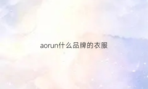 aorun什么品牌的衣服