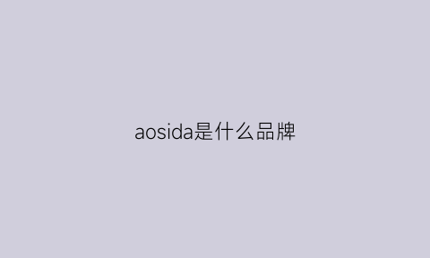 aosida是什么品牌(aoso是什么品牌)