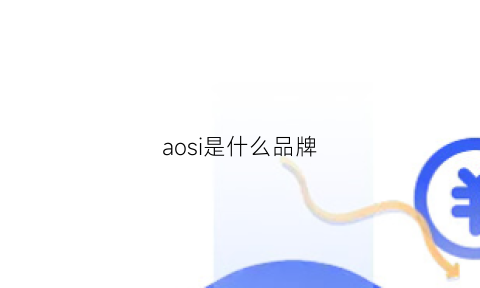 aosi是什么品牌(aoshnvdsh是什么牌子)