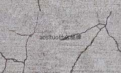 aosltuo什么品牌(aosu是什么牌子)