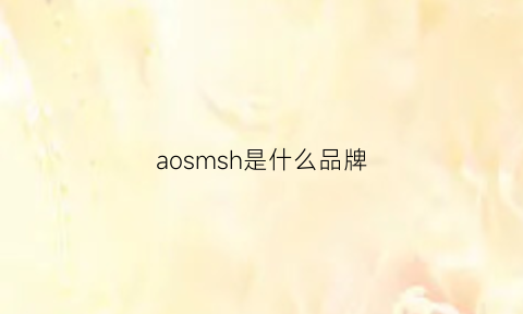 aosmsh是什么品牌(aos是什么牌子)